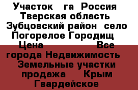 Участок 1 га ,Россия, Тверская область, Зубцовский район, село Погорелое Городищ › Цена ­ 1 500 000 - Все города Недвижимость » Земельные участки продажа   . Крым,Гвардейское